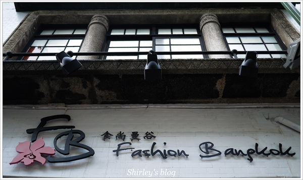 食尚曼谷Fashion Bangkok：士林‧FB食尚曼谷