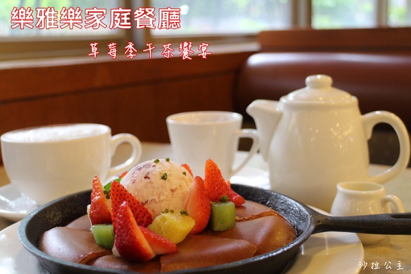 ROYAL HOST樂雅樂家庭餐廳(台北站前店)：「草莓季午茶饗宴」ROYAL HOST樂雅樂家庭餐廳(台北站前店)