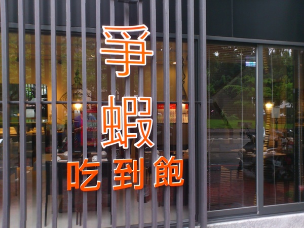 爭蝦吃到飽:《台中●爭蝦吃到飽》蝦子吃到飽好過癮之我在爭蝦吃到飽!!!