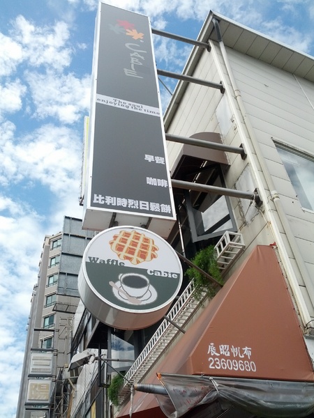 森CABIE：[台中][美食]森CABIE ~ 享受悠然自得的下午茶時光