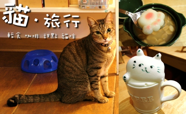貓旅行咖啡輕食館：〖台中│美食〗貓旅行咖啡輕食館 ❤ 超萌立體貓咪拉花、貓掌湯圓登場!!店內還有可愛的喵星人坐陪呷崩唷~