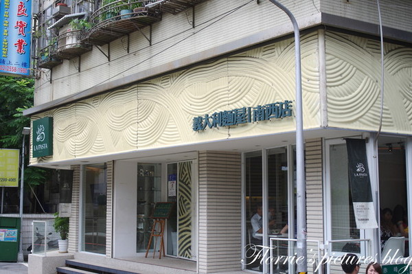 La Pasta義大利麵屋(南西店):台北中山區美食~LA PASTA義大利麵屋(南西店)~終於找到小俞偏好的清淡派義大利麵了