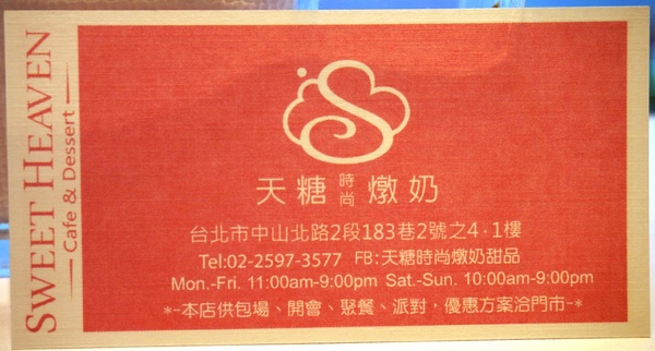 天糖時尚燉奶甜品：[中山國小]天糖時尚燉奶甜品：中西創意精緻燉奶/三明治/鬆餅/飲品