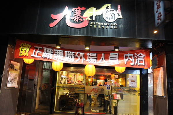 九寨十鍋正宗四川麻辣：正宗四川麻辣鍋『九寨十鍋』匈牙利國寶曼加利札豬/長安東路