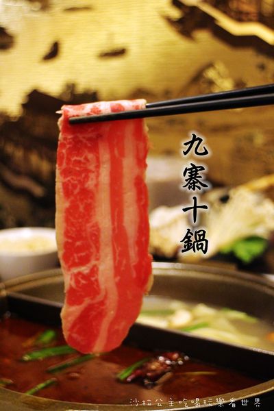九寨十鍋正宗四川麻辣：正宗四川麻辣鍋『九寨十鍋』匈牙利國寶曼加利札豬/長安東路