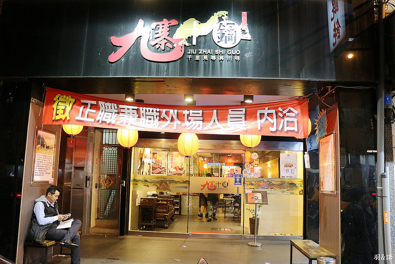 九寨十鍋 四川麻辣鍋03