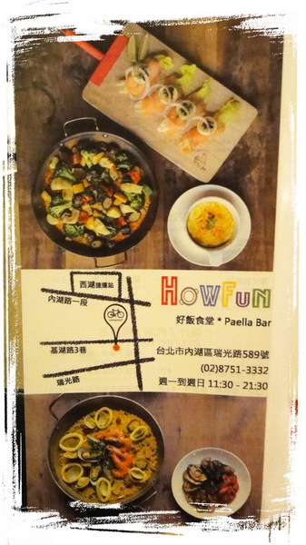Howfun 好飯食堂：【口碑券25】台北內湖西班牙料理Howfun-好飯食堂