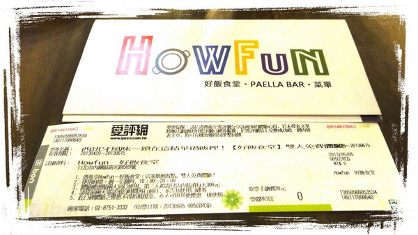 Howfun 好飯食堂：【口碑券25】台北內湖西班牙料理Howfun-好飯食堂