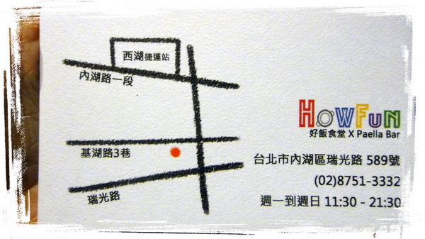 Howfun 好飯食堂：【口碑券25】台北內湖西班牙料理Howfun-好飯食堂