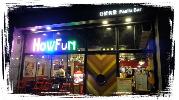 Howfun 好飯食堂：【口碑券25】台北內湖西班牙料理Howfun-好飯食堂
