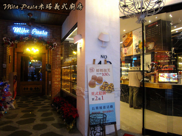 Mita Pasta米塔義式廚房：【新北市】套餐吃飽又吃巧CP值優-Mita Pasta米塔義式廚房