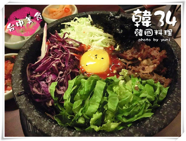 韓34韓國料理：【口碑券§第81彈】台中一中街商圈美食!!平價韓式料理小菜吃到飽@韓34韓國料理