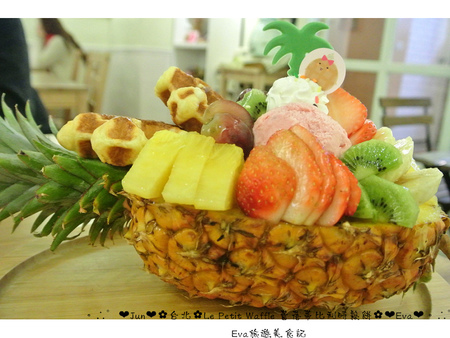 Le Petit Waffle蕾蓓蒂比利時鬆餅專賣店:【食記】oO。台北 臨江夜市*蕾蓓蒂比利時鬆餅*Le Petit Waffle 根本是水果盤的期間限定夏威夷瓦芙,超吸晴又好吃~。o○。
