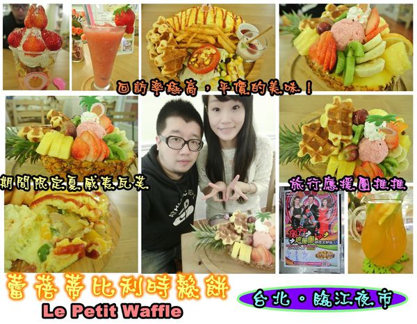 Le Petit Waffle蕾蓓蒂比利時鬆餅專賣店:【食記】oO。台北 臨江夜市*蕾蓓蒂比利時鬆餅*Le Petit Waffle 根本是水果盤的期間限定夏威夷瓦芙,超吸晴又好吃~。o○。