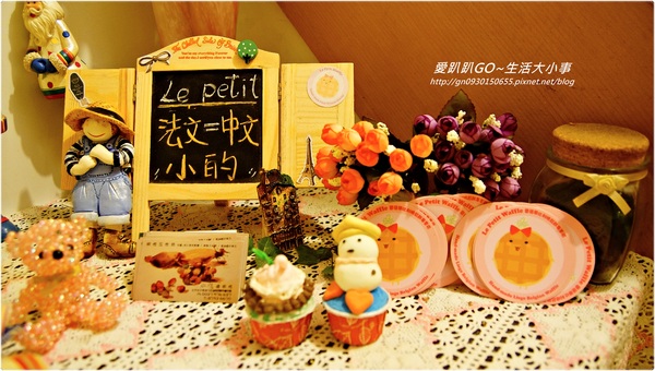 Le Petit Waffle蕾蓓蒂比利時鬆餅專賣店:【食記/台北市】吃鬆餅來這就對囉♪♪蕾蓓蒂比利時鬆餅專賣店♪♪