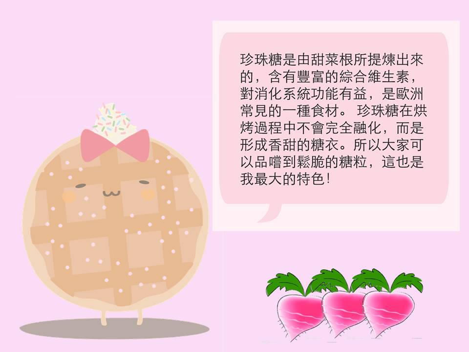 蕾蓓蒂珍珠糖解說