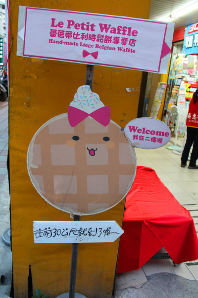 Le Petit Waffle蕾蓓蒂比利時鬆餅專賣店：[台北]巷弄裡的美味鬆餅 Le Petit Waffle蕾蓓蒂比利時鬆餅專賣店