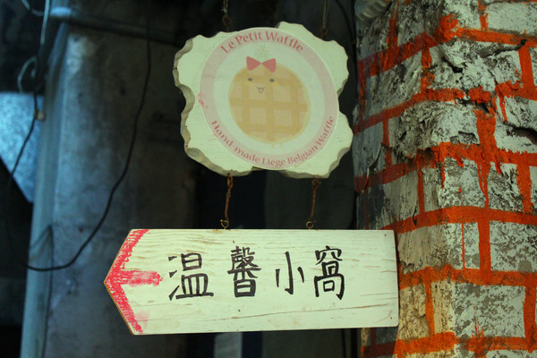 Le Petit Waffle蕾蓓蒂比利時鬆餅專賣店：[台北]巷弄裡的美味鬆餅 Le Petit Waffle蕾蓓蒂比利時鬆餅專賣店