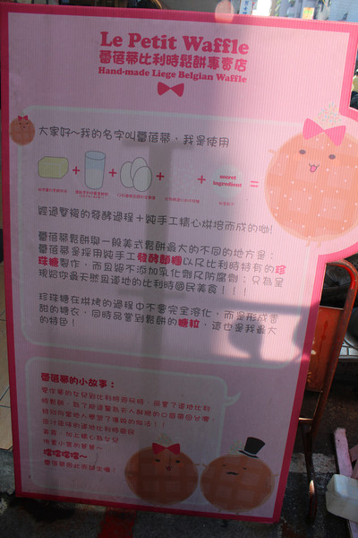 Le Petit Waffle蕾蓓蒂比利時鬆餅專賣店：[台北]巷弄裡的美味鬆餅 Le Petit Waffle蕾蓓蒂比利時鬆餅專賣店
