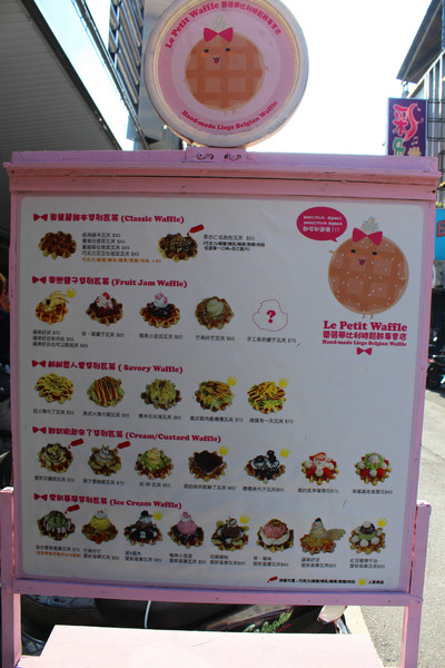 Le Petit Waffle蕾蓓蒂比利時鬆餅專賣店：[台北]巷弄裡的美味鬆餅 Le Petit Waffle蕾蓓蒂比利時鬆餅專賣店