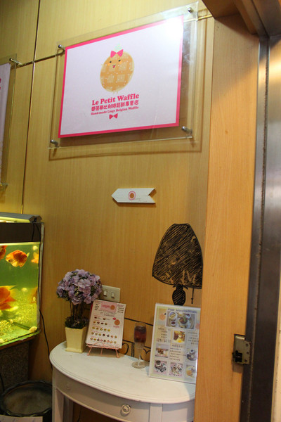 Le Petit Waffle蕾蓓蒂比利時鬆餅專賣店：[台北]巷弄裡的美味鬆餅 Le Petit Waffle蕾蓓蒂比利時鬆餅專賣店