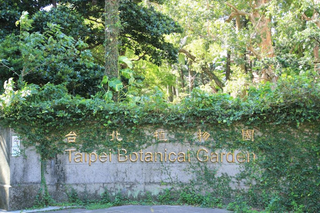 台北植物園-1