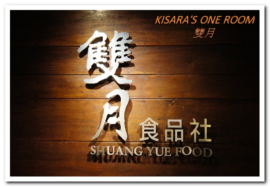 雙月食品社:養生美食近台大醫院.慢燉雞湯爆料好口味──雙月食品社