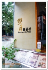 雙月食品社:養生美食近台大醫院.慢燉雞湯爆料好口味──雙月食品社