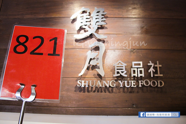 雙月食品社_阿君君-4493