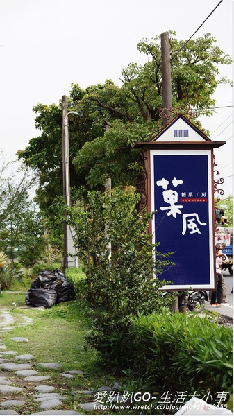 菓風糖菓工房: 【宜蘭/員山鄉】唐伯虎點秋香居然這裡看的到~菓風糖菓工房