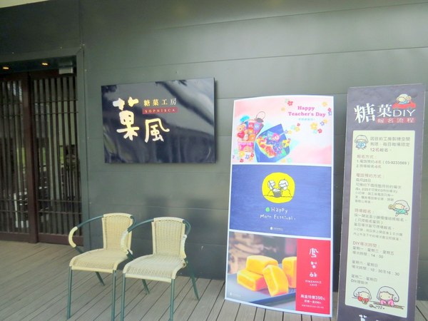 菓風糖菓工房：繽紛糖菓新樂園【宜蘭/菓風糖菓工房】