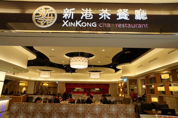 新港茶餐廳：時尚茶餐廳-新港茶餐廳