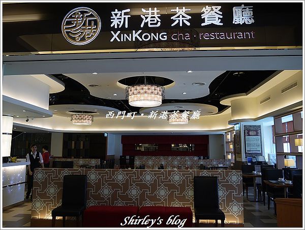 新港茶餐廳：西門町‧新港茶餐廳
