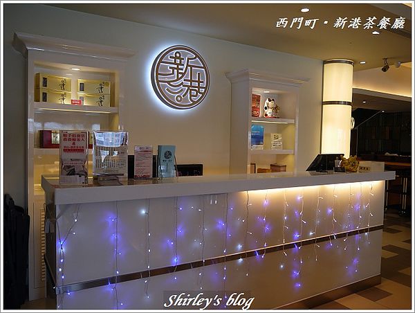 新港茶餐廳：西門町‧新港茶餐廳