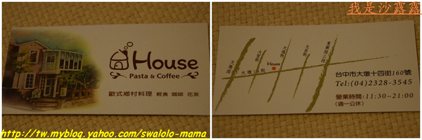 House Pasta & Coffee:台中House pasta & coffee, 味道啵棒&加麵加飯不用加價,大推啦!!