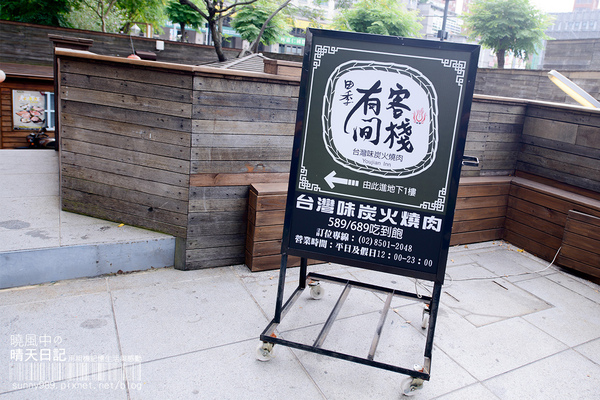 田季有間客棧燒肉：服務需要再加強--有間客棧