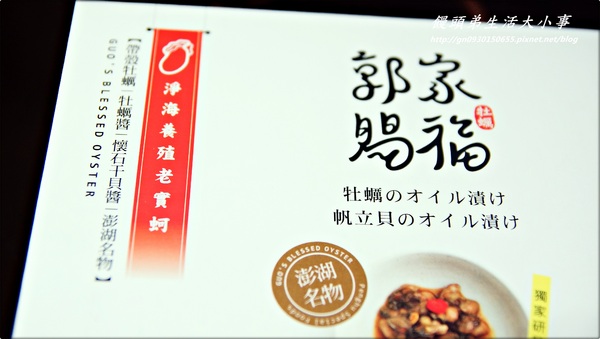 澎湖郭家賜福牡蠣:【澎湖郭家賜福牡蠣】來澎湖不能錯過的伴手禮♪♪牡蠣醬+干貝醬禮盒♪♪