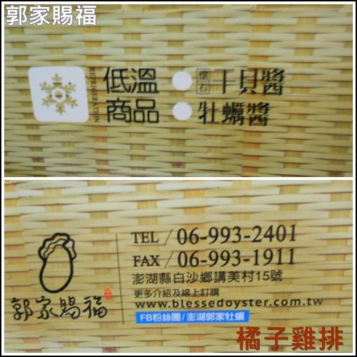 澎湖郭家賜福牡蠣:口碑NO.24-澎湖郭家賜福牡蠣-好醬禮盒-牡蠣醬*懷石干貝醬