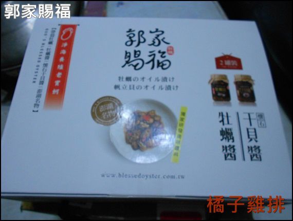 澎湖郭家賜福牡蠣:口碑NO.24-澎湖郭家賜福牡蠣-好醬禮盒-牡蠣醬*懷石干貝醬