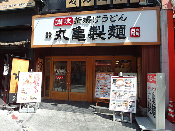 丸龜製麵(心齋橋店)：當濃濃山藥泥遇上半熟蛋的超美味烏龍!