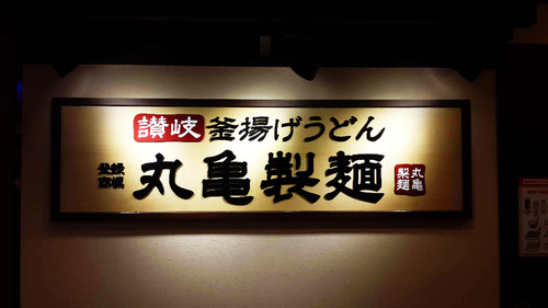 丸亀製麵：【羽諾食記】最愛的烏龍麵~丸龜製麵