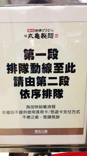 丸亀製麵：【羽諾食記】最愛的烏龍麵~丸龜製麵
