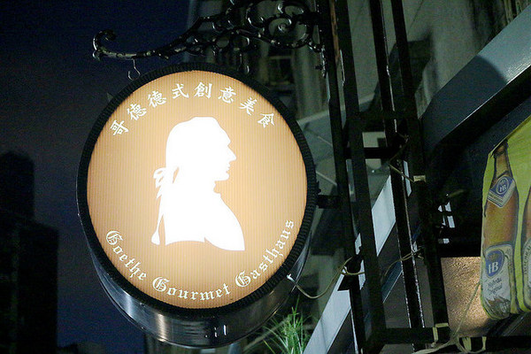 哥德德式創意料理:【羽諾食記】哥德德式創意料理♥公館德式料理♥捷運台電大樓德式料理