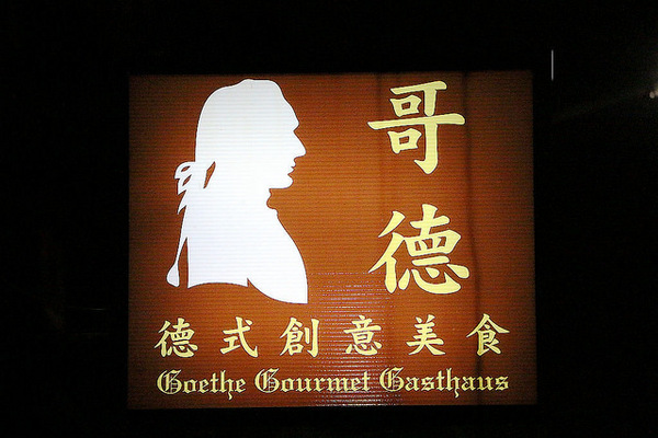 哥德德式創意料理:【羽諾食記】哥德德式創意料理♥公館德式料理♥捷運台電大樓德式料理