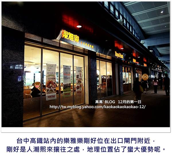 ROYAL HOST樂雅樂家庭餐廳(台中高鐵店)：[台中] 樂雅樂家庭餐廳 Royal Host（台中高鐵店）