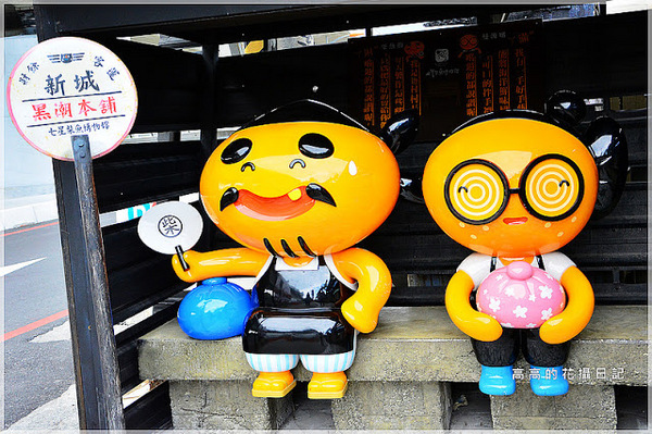 花蓮七星柴魚博物館：【花蓮】新城鄉。七星柴魚博物館