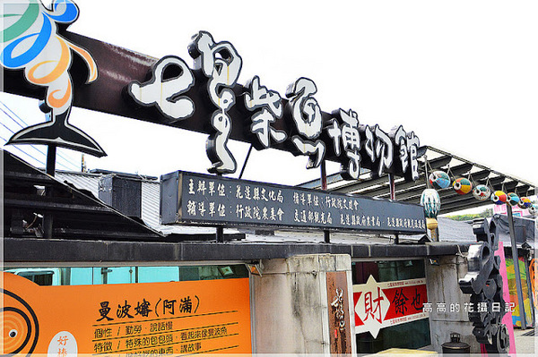 花蓮七星柴魚博物館：【花蓮】新城鄉。七星柴魚博物館