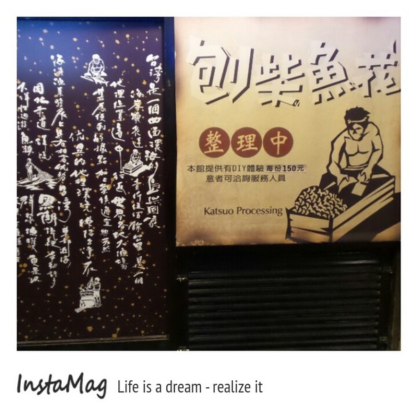 七星柴魚博物館：七星柴魚博物館