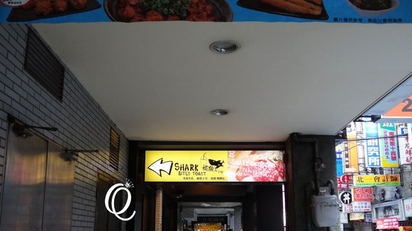 鯊魚咬土司(館前店)：歡樂時光不中斷~鯊魚咬吐司-Shark Bites Toast