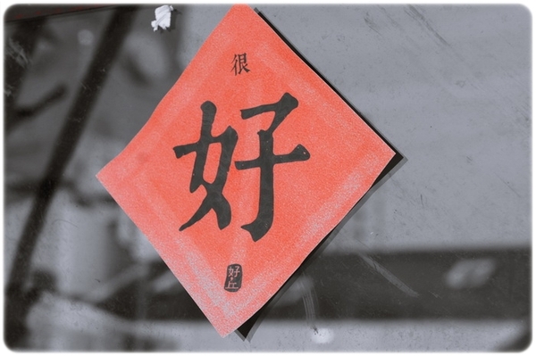 好，丘good cho's：[美式] ★Good Cho's★埋藏在四四南村裡頭的好味道!!!